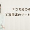 ドコモ光の導入と工事関連のサービスに注目！