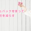 ドコモ光のキャッシュバックを使って負担を減らす