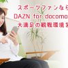 スポーツファンならDAZN for docomoで大満足の観戦環境を