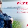 ドコモ光のプロバイダーをドコモnetにするメリット