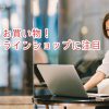 ドコモ光でお買い物！ドコモオンラインショップに注目