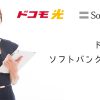 ドコモ光とソフトバンク光で比較