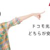 ドコモ光とauひかり　どちらが安くなるの？