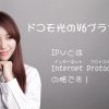ドコモ光のV6プラスって何？