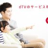 dTVのサービス利用について