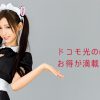 ドコモ光のdポイントはお得が満載