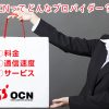 ドコモ光のOCNってどんなプロバイダー？