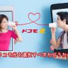 ドコモ光を選択すべきかどうかの基準