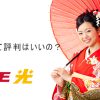 ドコモ光って評判はいいの？