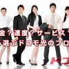 料金？速度？サービス？目的から選ぶドコモ光のプロバイダ