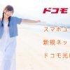 スマホユーザーや新規ネット利用者はドコモ光に要注目