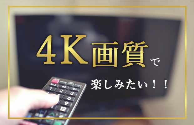 Jcomなら4k画質で3つのプランからインターネット動画を楽しめる インターネット光回線比較 厳選 Com Jcomなら4k画質で3つのプランからインターネット動画を楽しめる インターネット光回線比較 厳選 Com