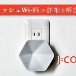 メッシュWi-Fiの詳細を解説