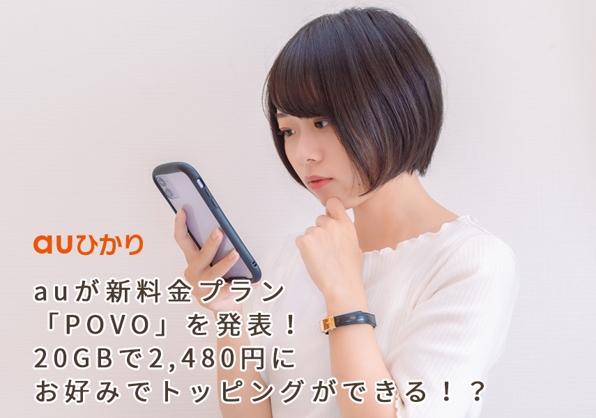 auが新料金プラン「POVO」を発表！20GBで2,480円にお好みでトッピングができる！？