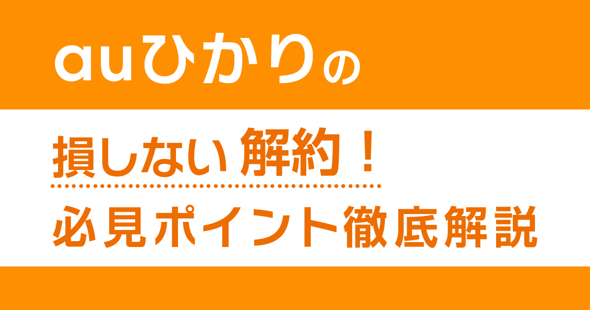 Auひかりの解約ポイント徹底解説