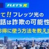 【気を付けて】フレッツ光の勧誘電話は詐欺の可能性大！本当にお得に使う方法を教えます