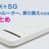 WiMAX＋５Gの提供エリアは？通信速度やルーター、乗り換えの方法などの情報まとめ