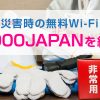 災害時の無料Wi-Fi「00000JAPAN」はどうやって使えばいいの？利用方法や利用時の注意点まとめ