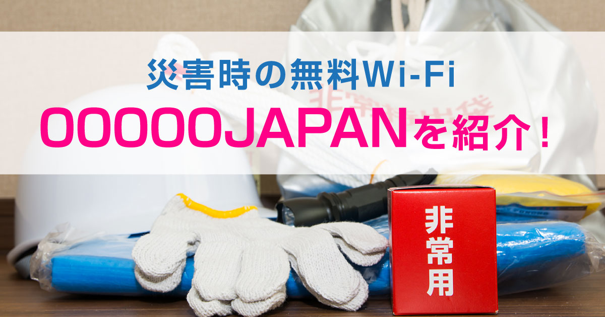 災害時の無料Wi-Fi「00000JAPAN」はどうやって使えばいいの？利用方法や利用時の注意点まとめ