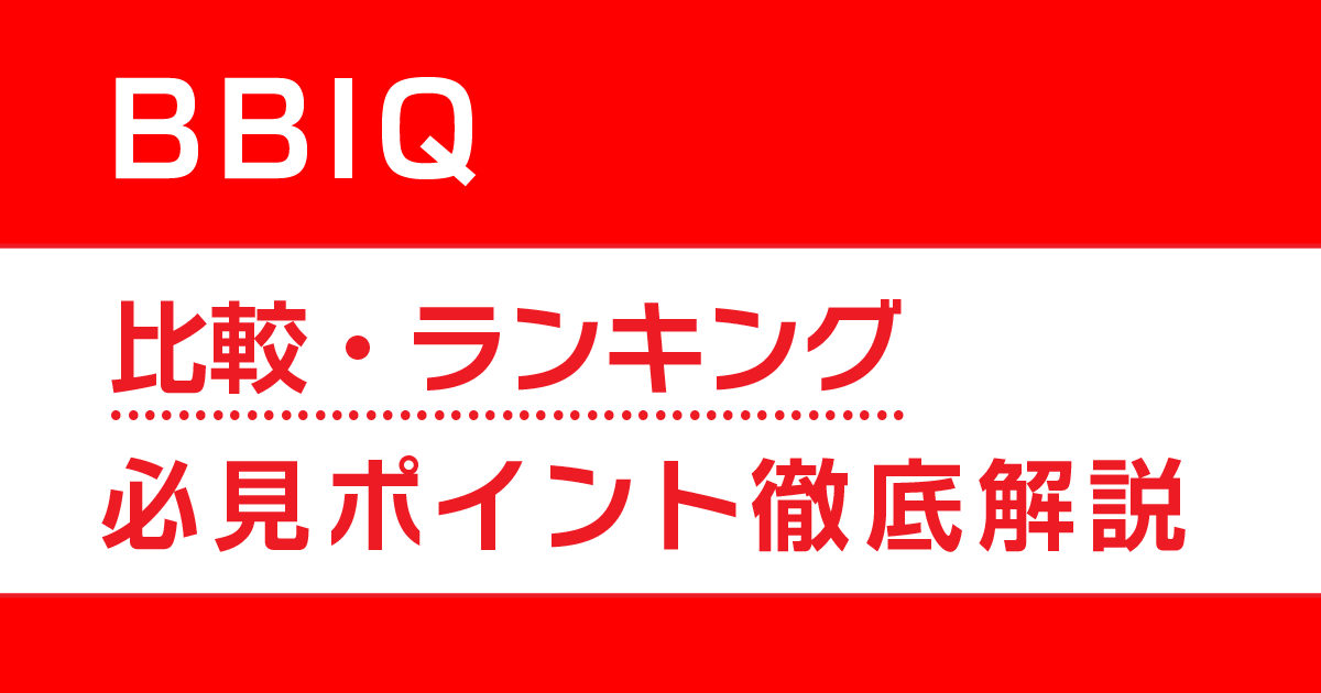 BBIQの比較・ランキング！必見ポイント徹底解説