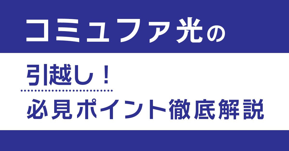 コミュファ光の引越し！必見ポイント徹底解説