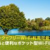 ジブリパークでフリーWi-Fiは利用できるの？園内でフリーWi-Fiに接続できる場所をご紹介！持っていると便利なポケット型Wi-Fiについて