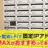 ポケット型Wi-Fiで固定IPアドレスを使うにはWiMAXがおすすめ？必要なケースとおすすめプロバイダを紹介！