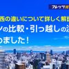 フレッツ光を提供しているNTT東西の違いについて詳しく解説！サービスプランの比較や引っ越しの際の注意点まとめ