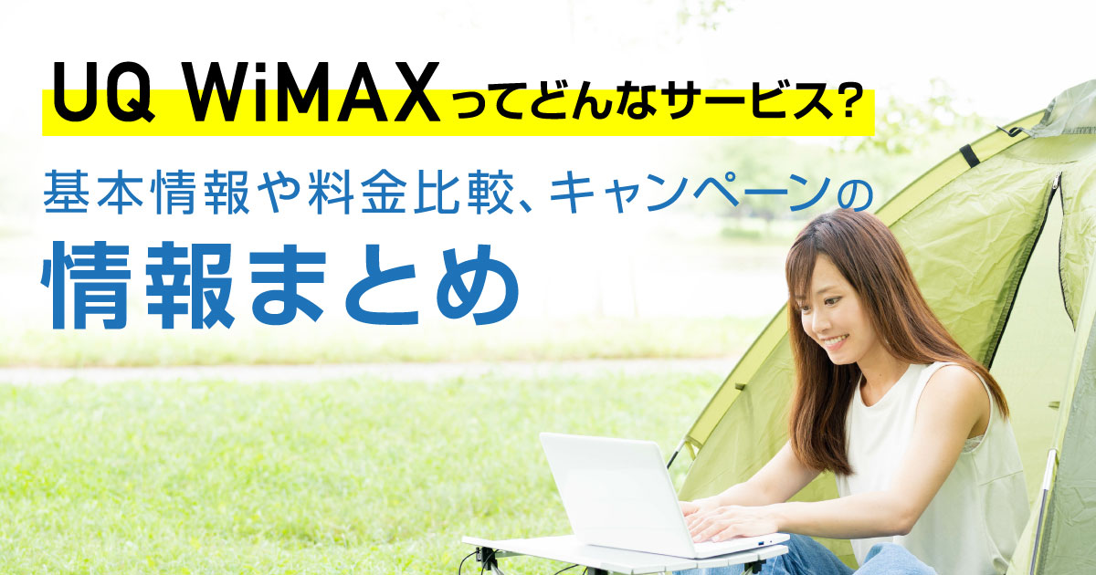 UQ WiMAXってどんなサービス？基本情報や料金比較、キャンペーン情報まとめ
