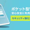 ポケット型Wi-Fiを安心安全に利用するには？自分でできるセキュリティ強化方法を紹介！