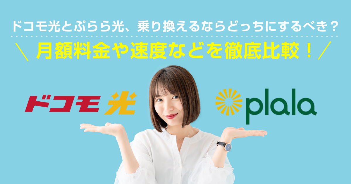 ドコモ光とぷらら光、乗り換えるならどっちにするべき？月額料金や速度などを徹底比較！