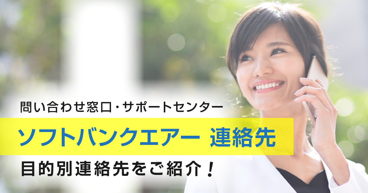 問い合わせ窓口・サポートセンター ソフトバンクエアー連絡先 目的別連絡先をご紹介！