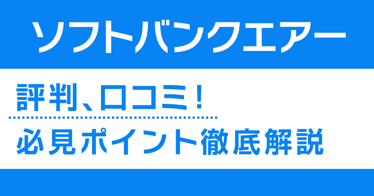 ソフトバンクエアー　評判口コミ！必見ポイント徹底解説