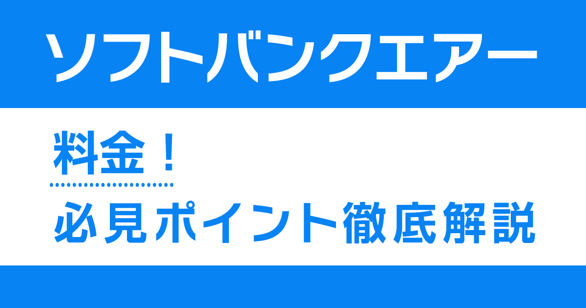 ソフトバンクエアー料金！必見ポイント徹底解説