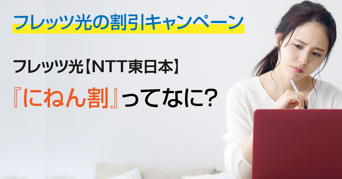 【NTT東日本】フレッツ光の割引キャンペーン『にねん割』を利用して光回線をお得に開通