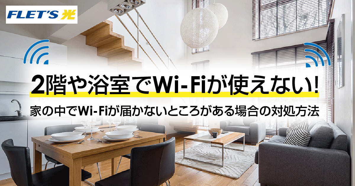 2階や浴室でWi-Fiが使えない！家の中でWi-Fiが届かないところがある場合の対処方法
