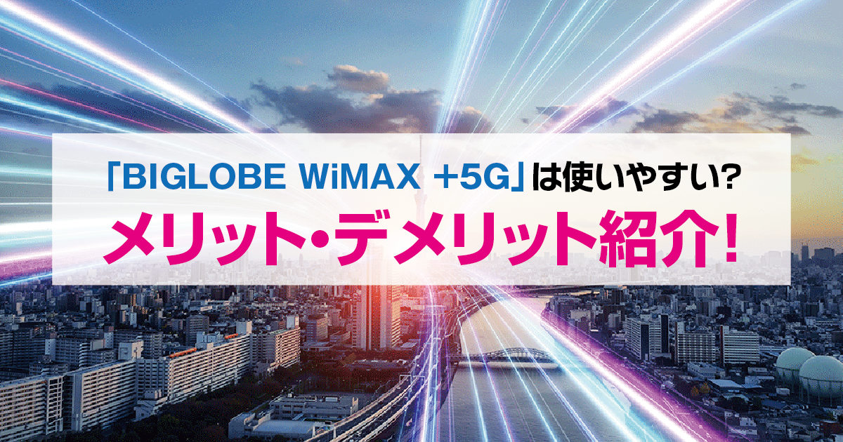 「BIGLOBE WiMAX +5G」は使いやすい？メリット・デメリット紹介！