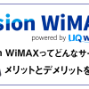 visionWiMAXってどんなサービス？メリットとデメリットを紹介！