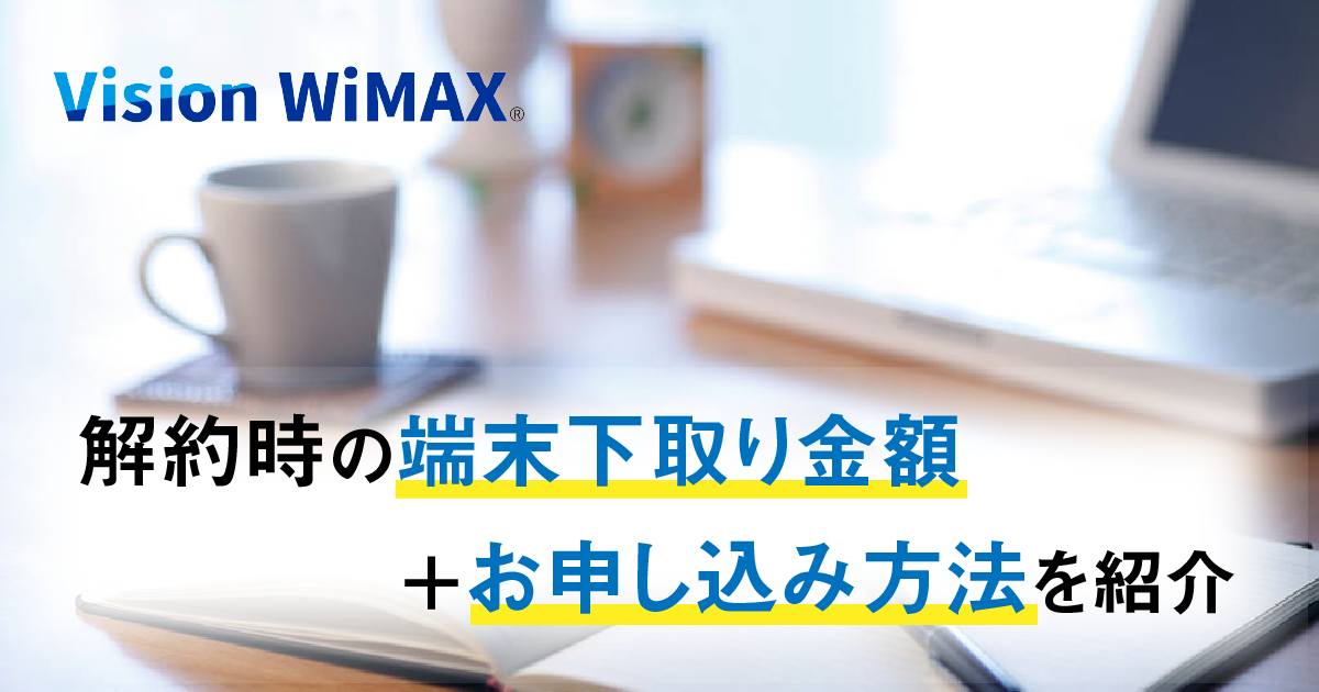 VisionWiMAX（ビジョンワイマックス）は解約時に端末を下取りしてもらえる！下取り金額やお申し込み方法を紹介