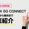 WiMAX 5G CONNECTは30日間のお試し利用が可能！申し込みから解約手順まで徹底紹介