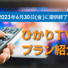  “ひかりTV”のエントリープラン、バリュープランなどが2023年6月30日（金）に提供終了