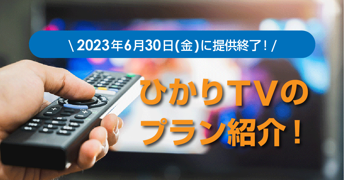  “ひかりTV”のエントリープラン、バリュープランなどが2023年6月30日（金）に提供終了
