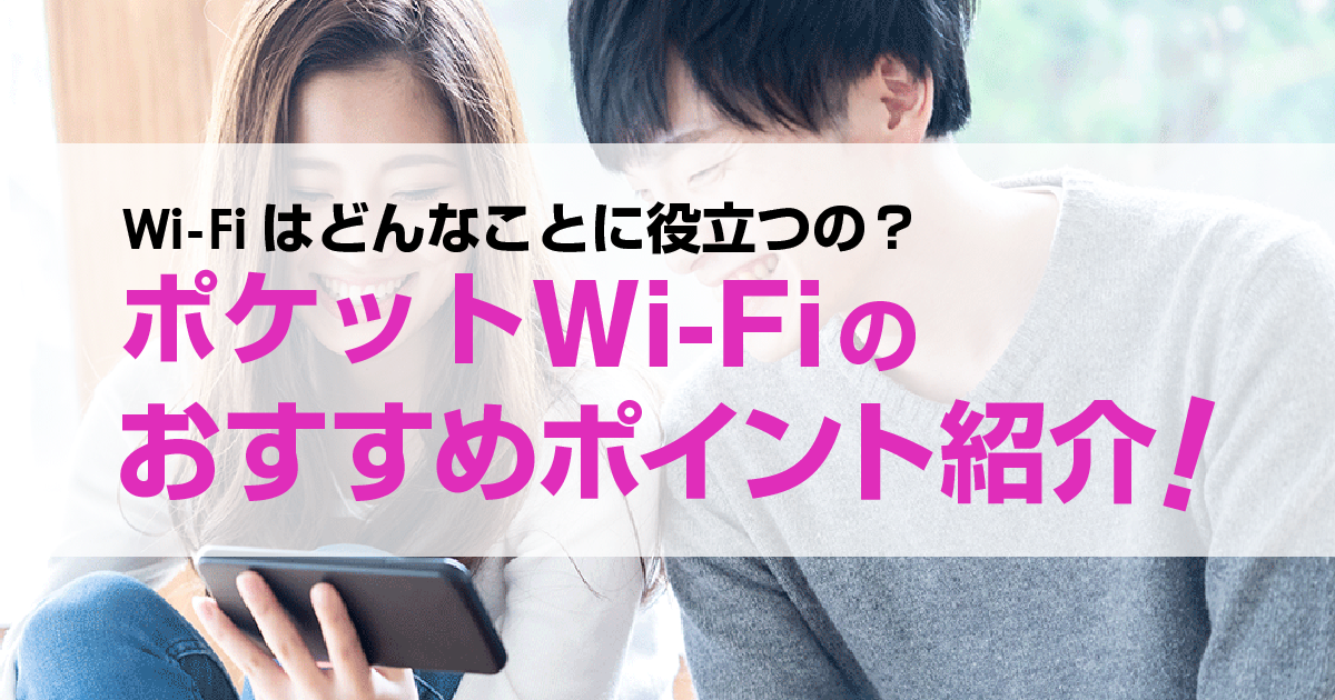 Wi-Fiはスマホの通信料を節約したり、ネットに接続したりする以外にはどんなことに役立つの？おすすめはポケット型Wi-Fi！