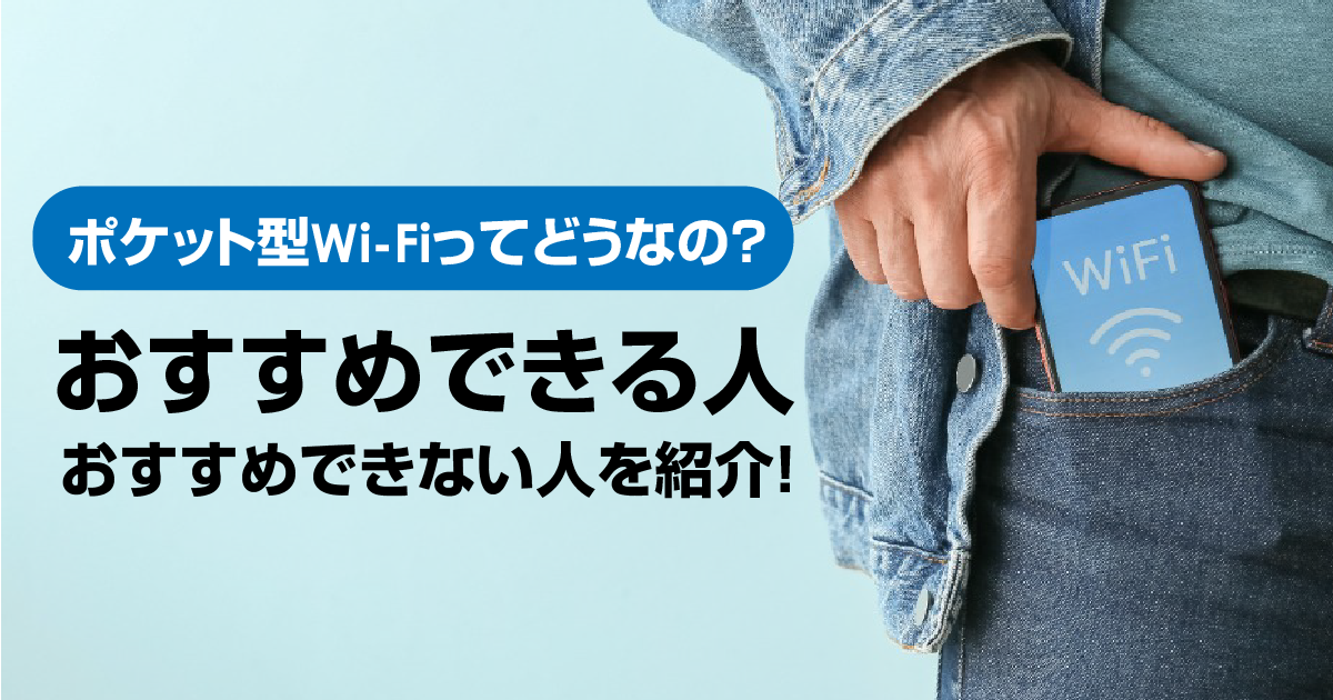 ポケット型Wi-Fiってどうなの？利用をおすすめできる人、おすすめできない人を紹介！