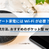 IoTやスマート家電にはWi-Fiが必要？仕組みや接続方法、おすすめのポケット型Wi-Fiを紹介！