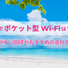 沖縄でポケット型Wi-Fiは使える？繋がりやすい回線やおすすめの会社を紹介！