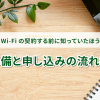 ポケット型Wi-Fiの契約する前に知っていたほうが良いこと｜事前準備と申し込みの流れを紹介