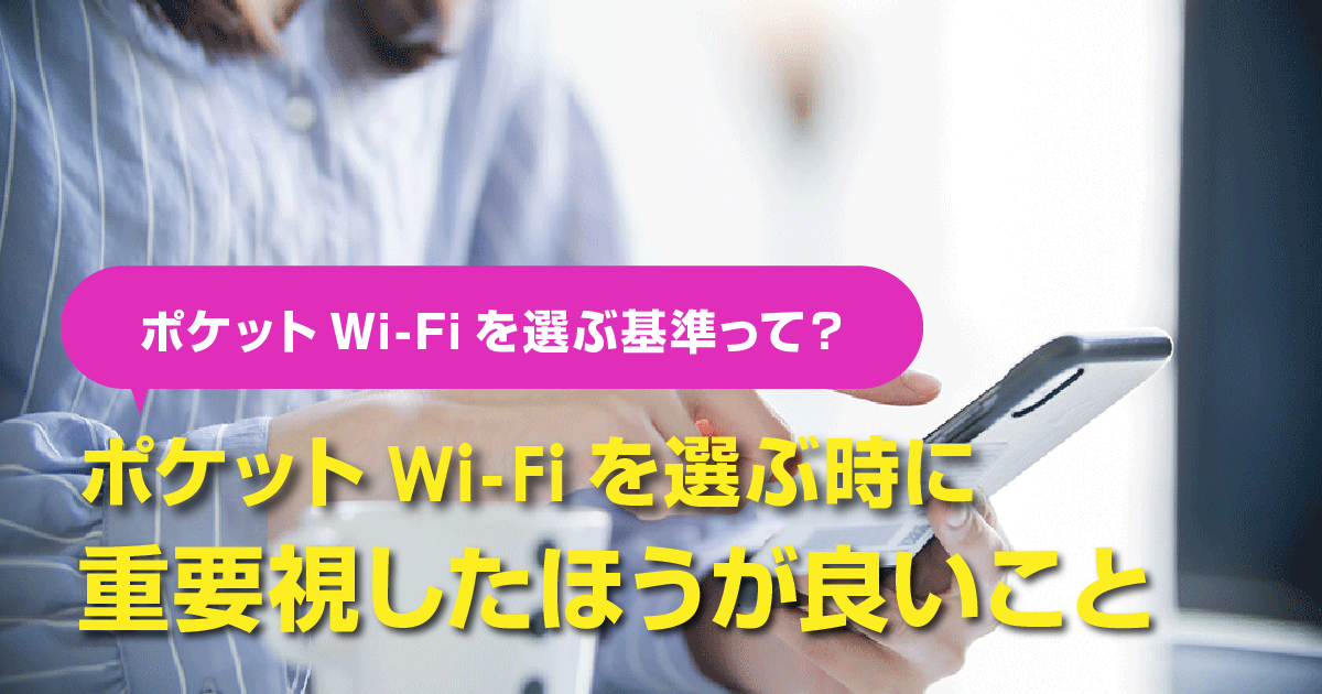 ポケット型Wi-Fiを選ぶ基準って？ポケット型Wi-Fiを選ぶときに重要視したほうが良いこと