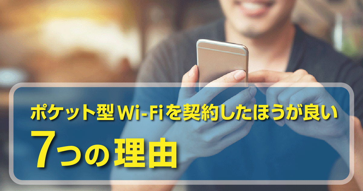 スマホだけしか持っていなくてもWi-Fi環境は必要？ポケット型Wi-Fiを契約した方が良い7つの理由
