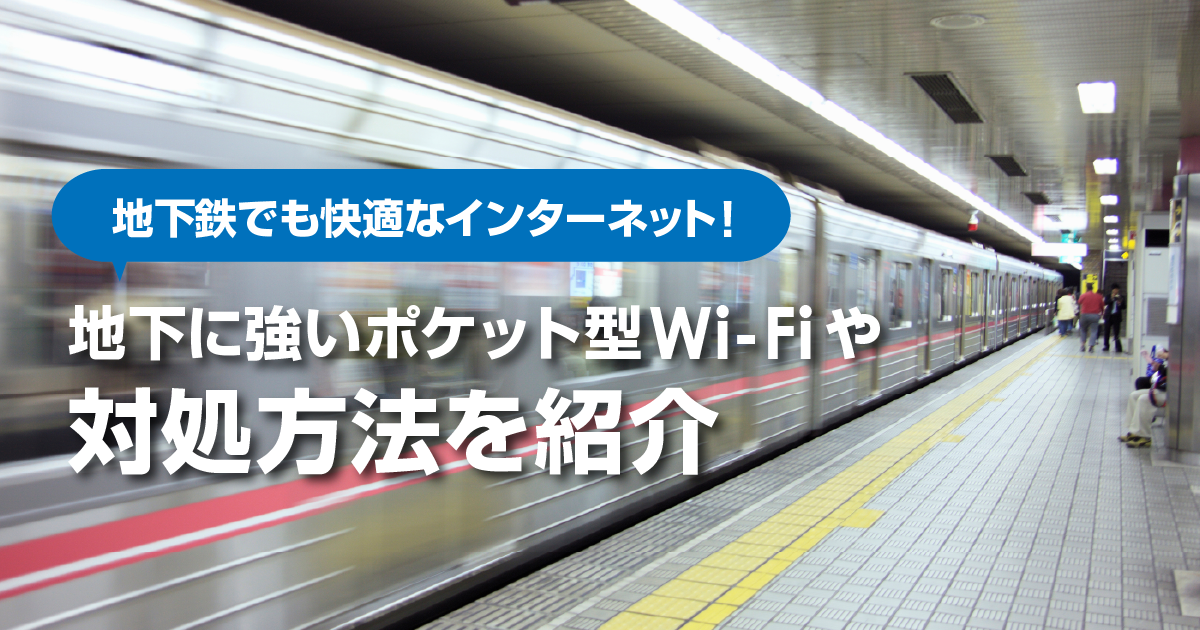 地下鉄で快適なインターネットライフを過ごしたい！地下に強いポケット型Wi-Fiや対処方法を紹介